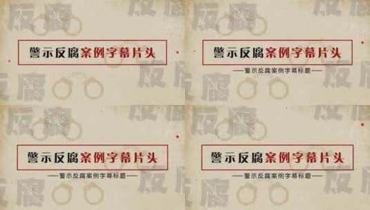 警示反腐案例字幕片头A9高清AE视频素材下载