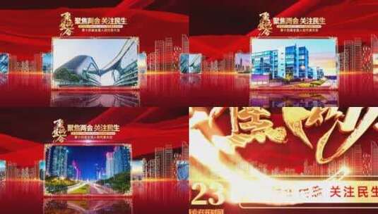 大气2023聚焦两会图文开场AE模板高清AE视频素材下载