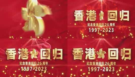 庆祝香港回归26周年开场片头AE模板高清AE视频素材下载