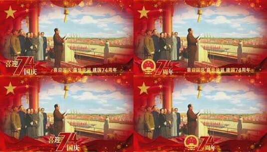国庆74周年红旗祝福边框高清AE视频素材下载