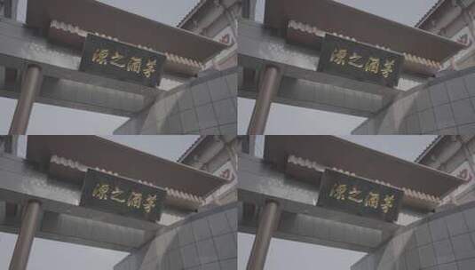 贵州茅台镇茅酒之源景点景观遗址旧址复古高清在线视频素材下载