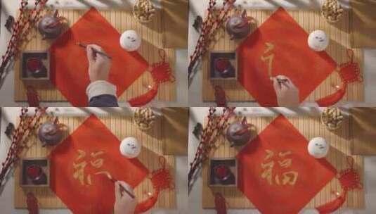 手写书法福字春节习俗高清在线视频素材下载