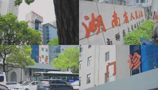 湖南省人民医院高清在线视频素材下载