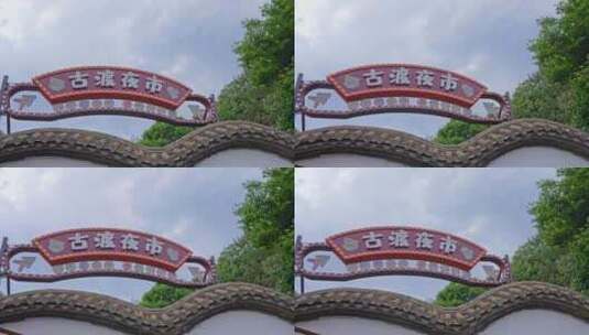 云南省昆明市官渡古镇5040高清在线视频素材下载