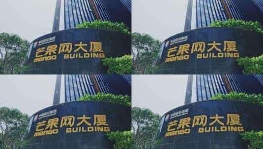 芒果网大厦中国旅游集团5348高清在线视频素材下载