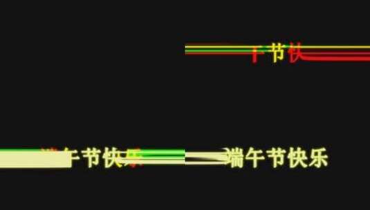 端午节快乐炫酷出场效果高清在线视频素材下载