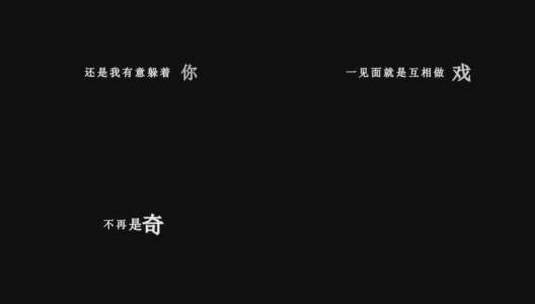 韩宝仪-无聊的游戏dxv编码字幕歌词高清在线视频素材下载