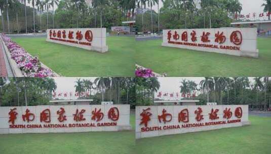 广州华南植物园大门口高清在线视频素材下载