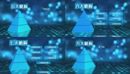 蓝色立体金字塔层级分类模块10高清AE视频素材下载