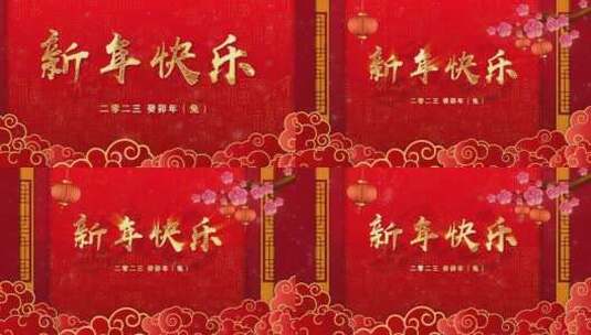 2023新年快乐高清AE视频素材下载