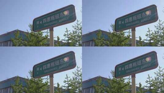 北京四惠枢纽东路路标高清在线视频素材下载