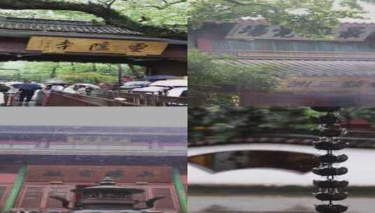 （竖版）杭州灵隐寺 雨天灵隐寺 寺庙高清在线视频素材下载