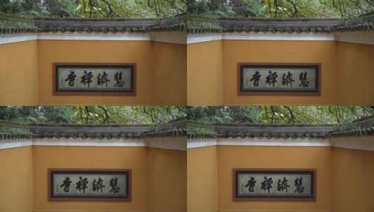 浙江普陀山慧济禅寺建筑4K实拍视频高清在线视频素材下载