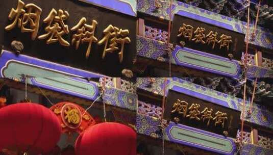 【镜头合集】什刹海老北京风情商业街高清在线视频素材下载