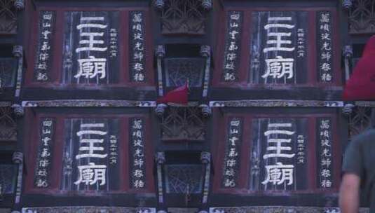旅游景区 二王庙冯玉祥牌匾特写 仰拍高清在线视频素材下载