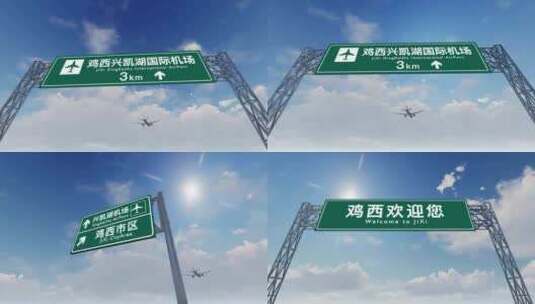 4K飞机抵达鸡西兴凯湖国际机场高速路牌高清在线视频素材下载