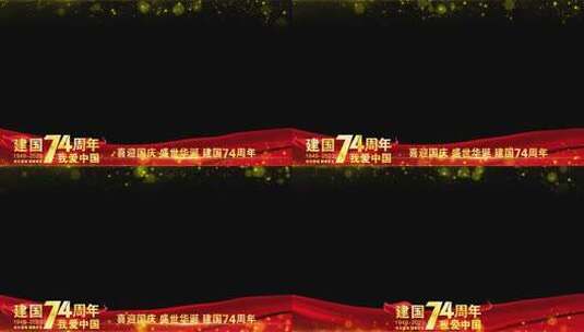 国庆建国74周年边框红色祝福高清AE视频素材下载