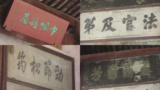浙江杭州龙门古镇书法牌匾4K实拍视频高清在线视频素材下载