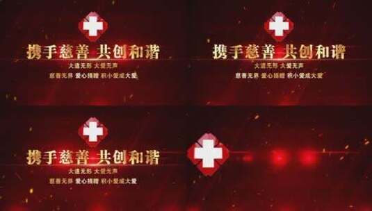 红十字红色震撼大气片头标题文字高清AE视频素材下载